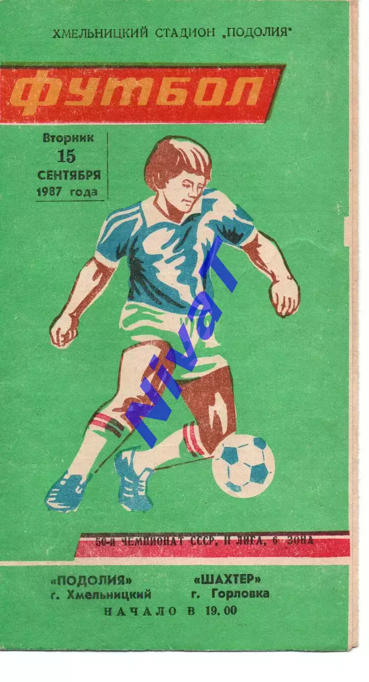 Поділля Хмельницький - Шахтар Горлівка 15.09.1987