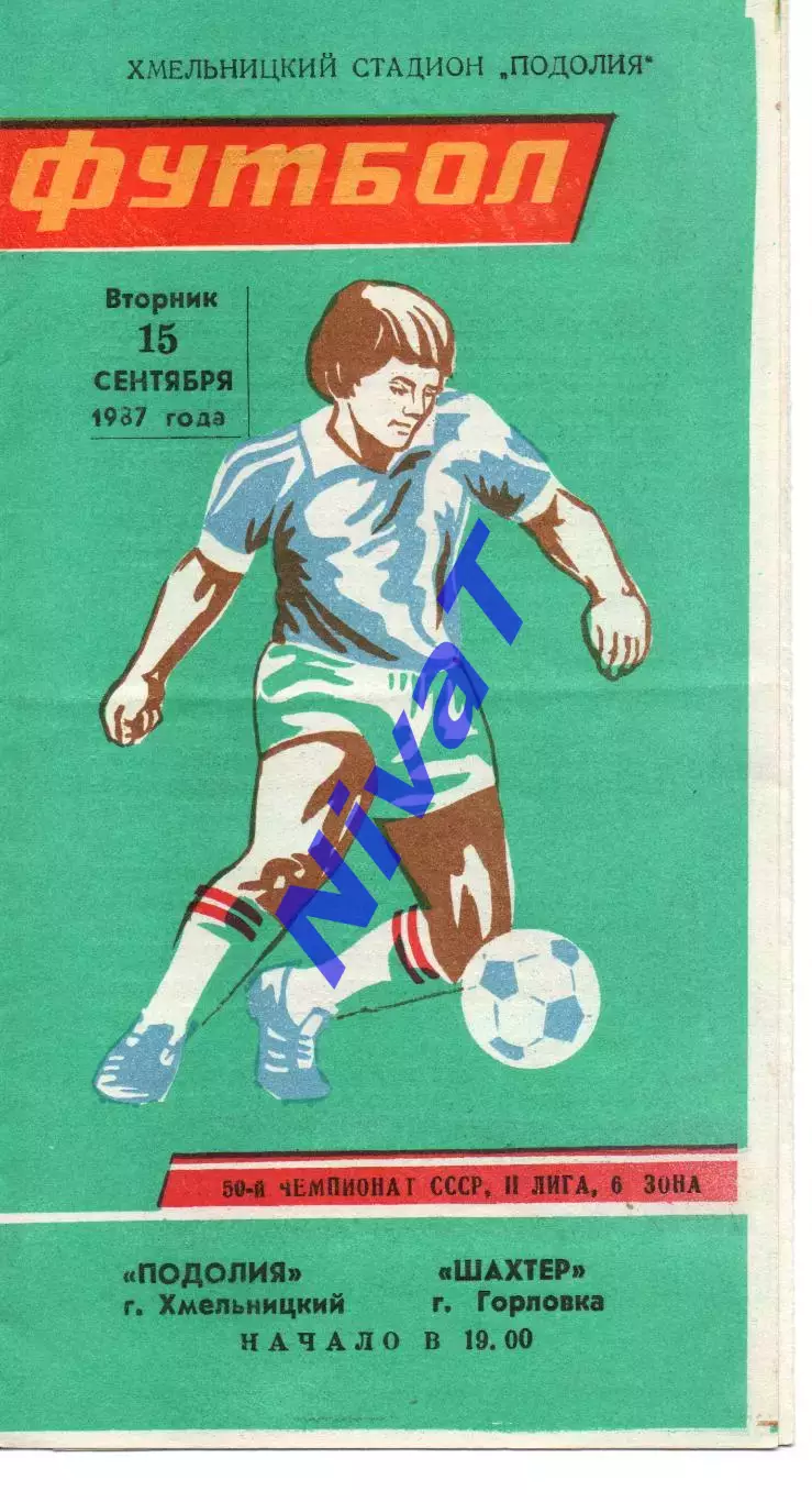 Поділля Хмельницький - Шахтар Горлівка 15.09.1987