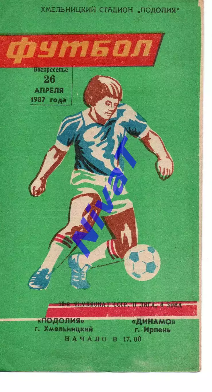 Поділля Хмельницький - Динамо Ірпінь 26.04.1987