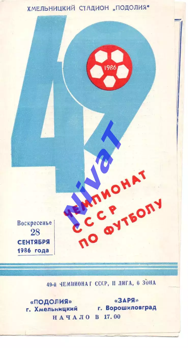 Поділля Хмельницький - Зоря Ворошиловград 28.09.1986