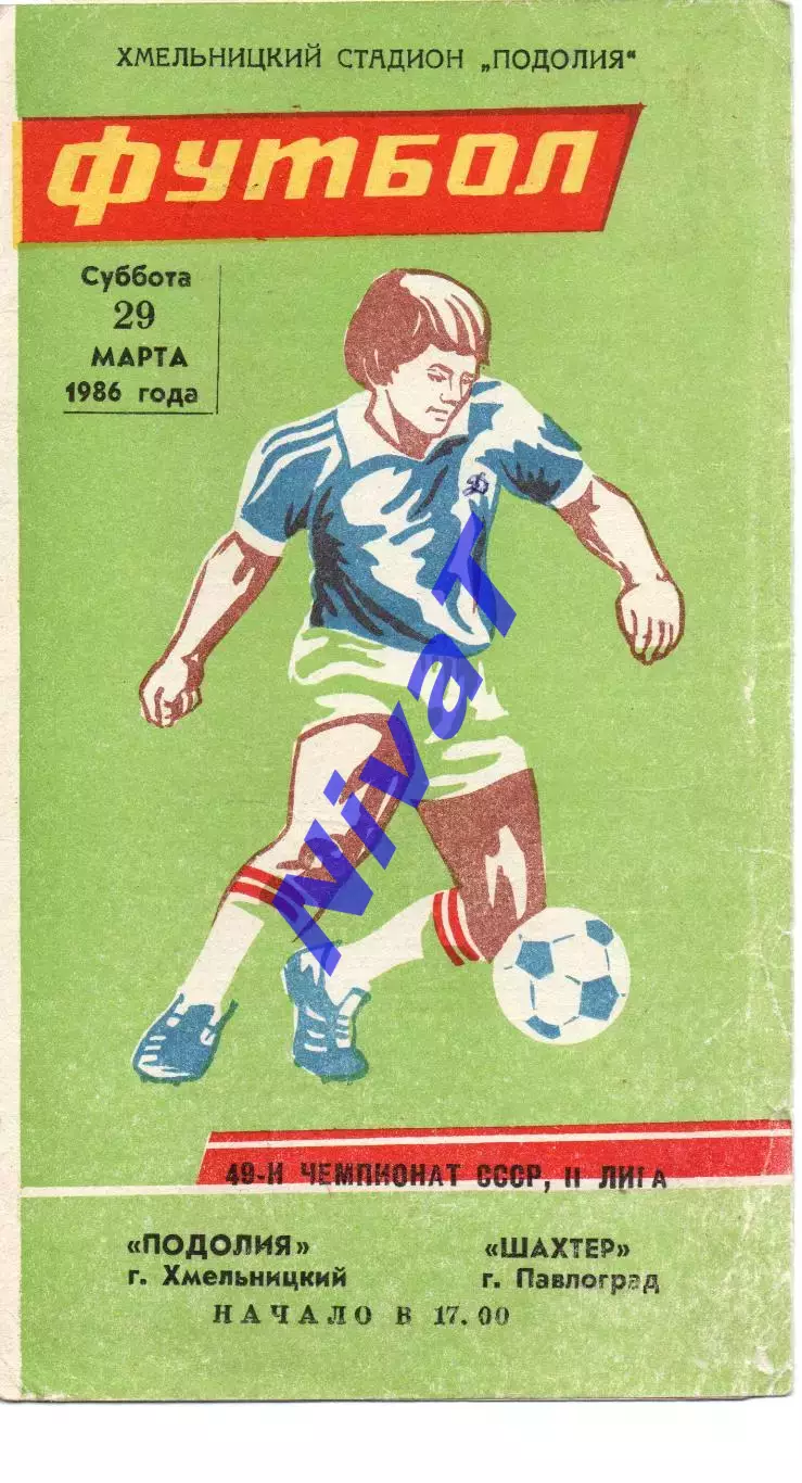 Поділля Хмельницький - Шахтар Павлоград 29.03.1986