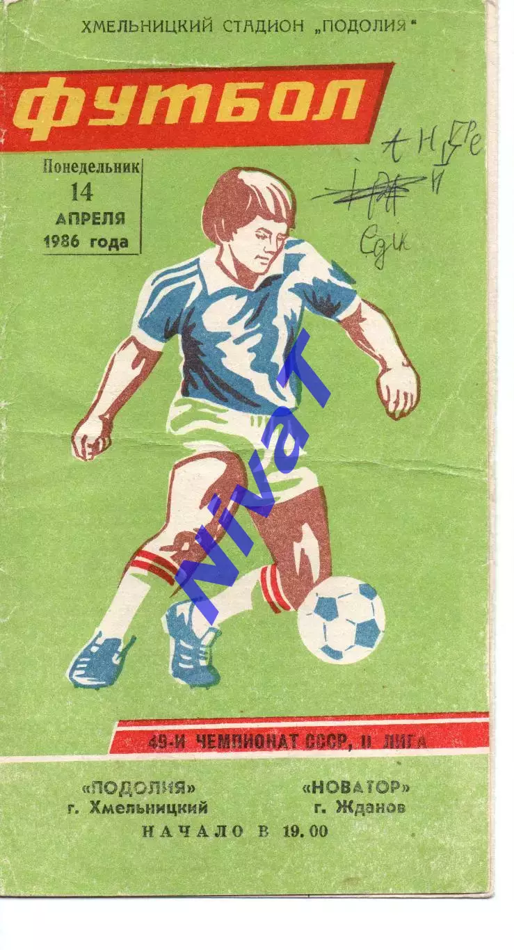 Поділля Хмельницький - Новатор Жданов 14.04.1986