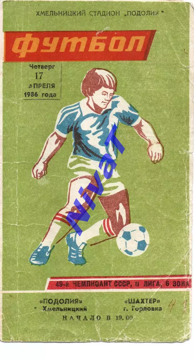 Поділля Хмельницький - Шахтар Горлівка 17.04.1986