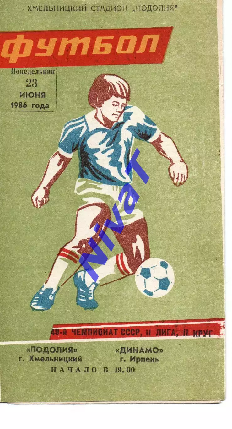 Поділля Хмельницький - Динамо Ірпінь 23.06.1986