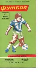 Поділля Хмельницький - Динамо Київ 20.04.1986