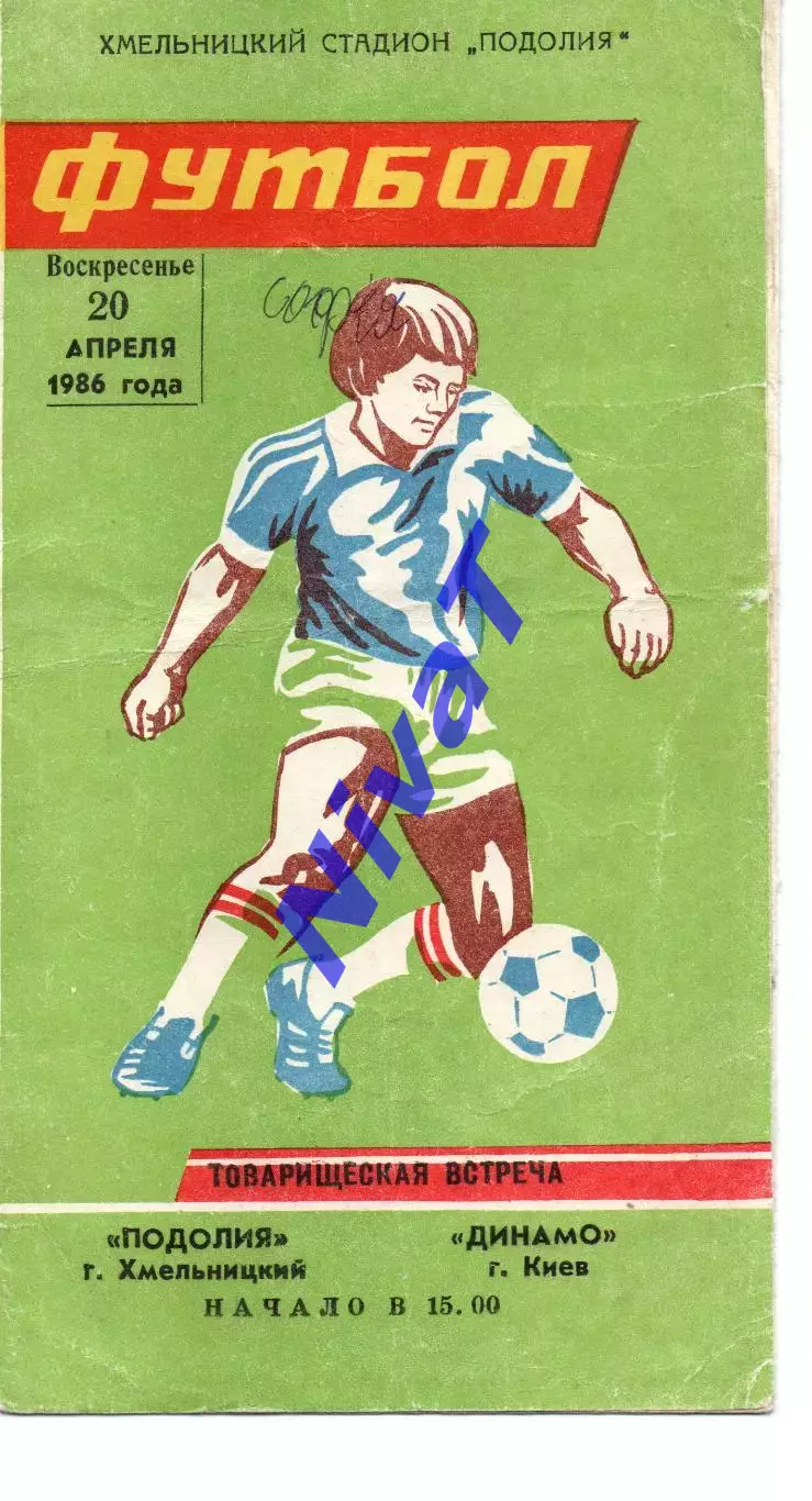 Поділля Хмельницький - Динамо Київ 20.04.1986