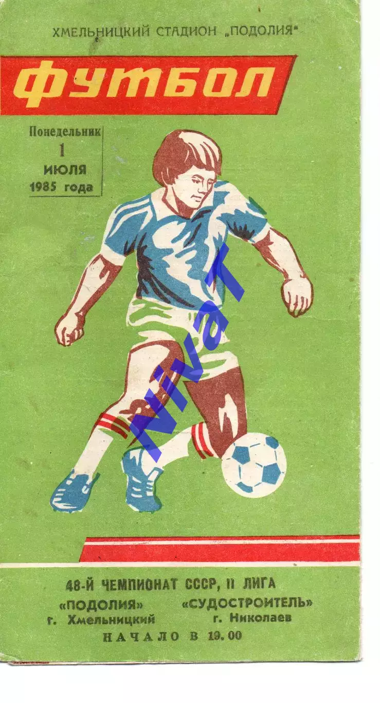 Поділля Хмельницький - Суднобудівник Миколаїв 01.07.1985