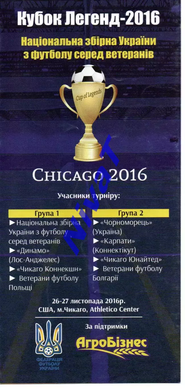 Кубок легенд 2016 (Чикаго) - Україна, Польща, Болгарія, Чорноморець, Карпати...