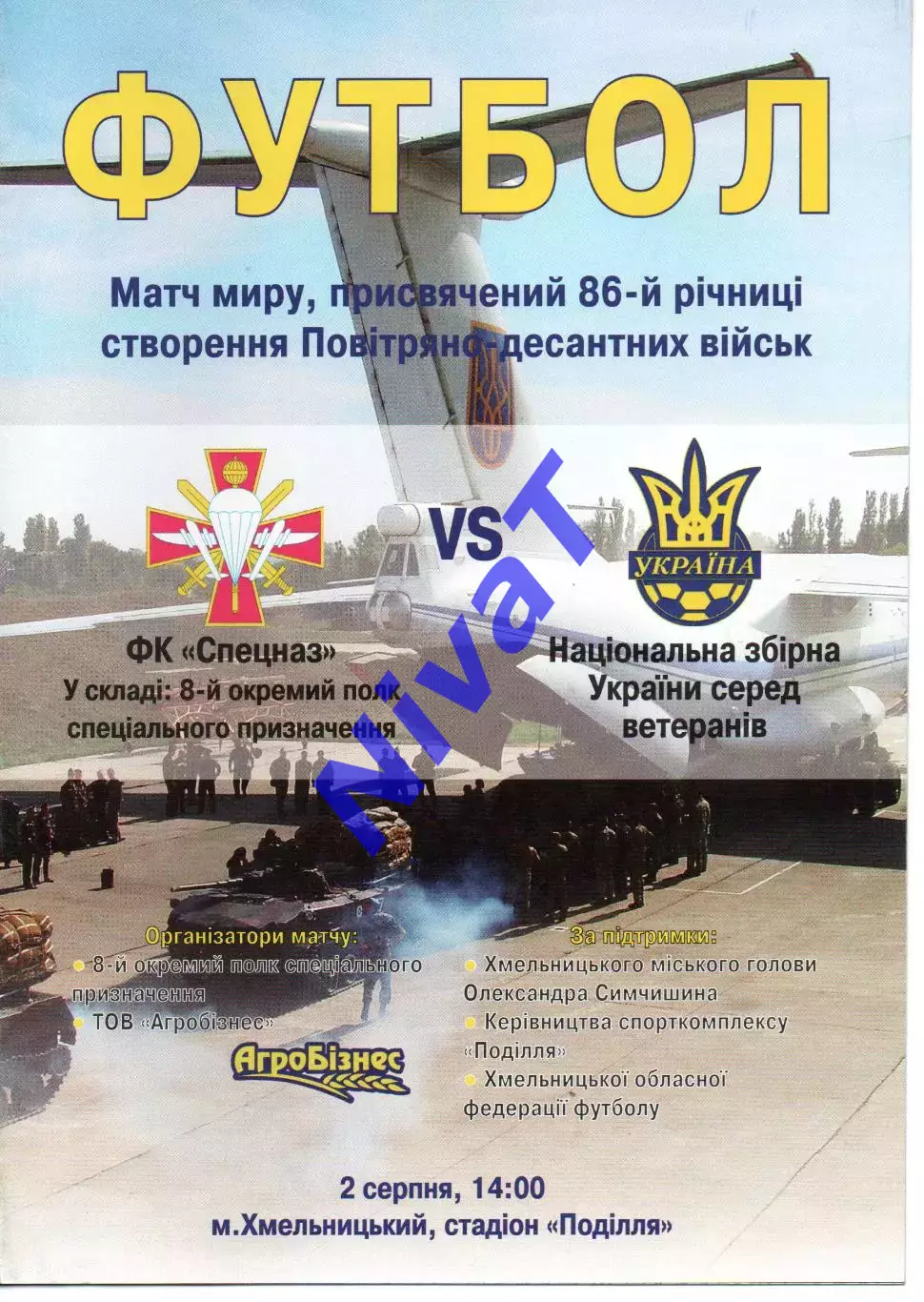 ФК Спецназ - збірна України (ветерани) 02.08.2016