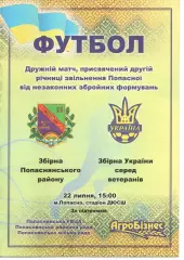 Збірна Попаснянського р-ну - збірна України (ветерани) 22.07.2016