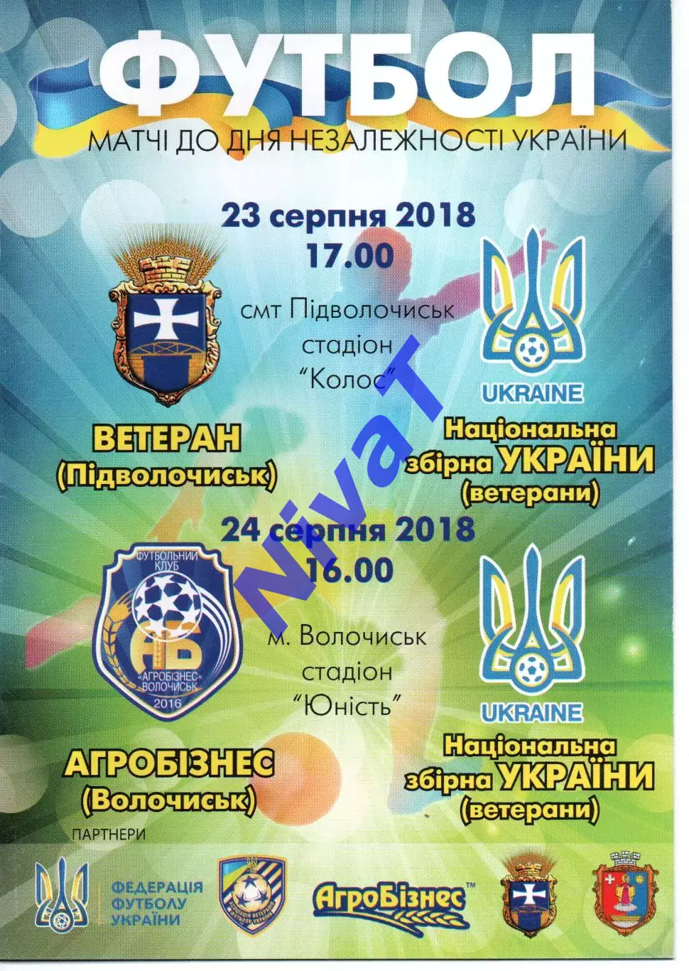 Ветеран Підволочиськ Агробізнес Волочиськ - збірна України (ветерани) 24.08.2018