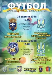 Ветеран Підволосиськ Агробізнес Волочиськ - збірна України (ветерани) 24.08.2018