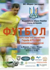 Медик Моршин - збірна України (ветерани) 15.08.2020