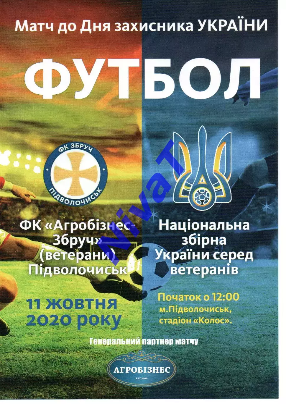 Агробізнес-Збруч Підволочиськ - збірна України (ветерани) 11.10.2020