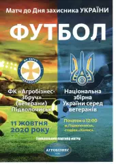 Агробізнес-Збруч Підволочиськ - збірна України (ветерани) 11.10.2020