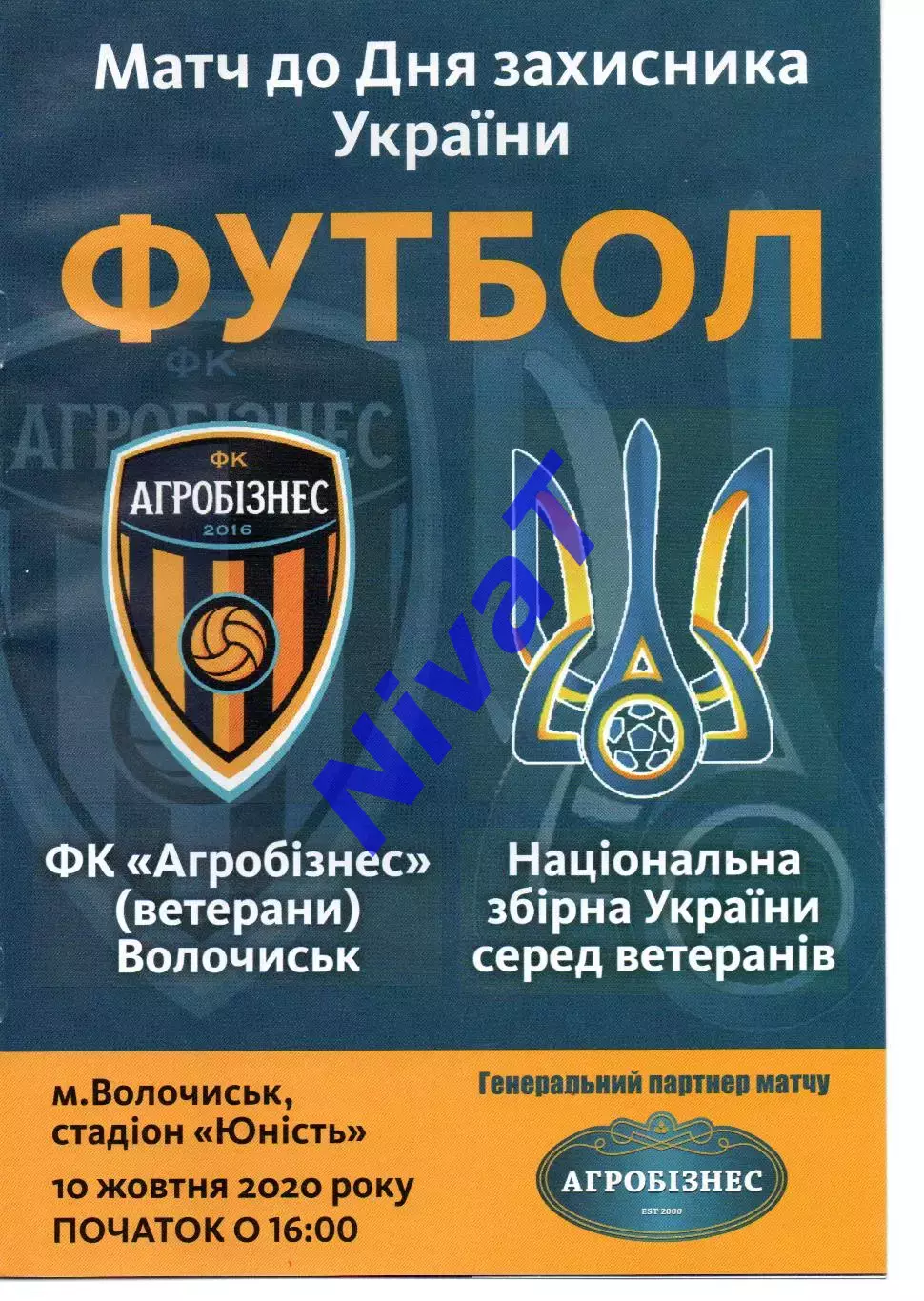 Агробізнес Волочиськ - збірна України (ветерани) 10.10.2020