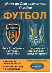 Агробізнес Волочиськ - збірна України (ветерани) 10.10.2020