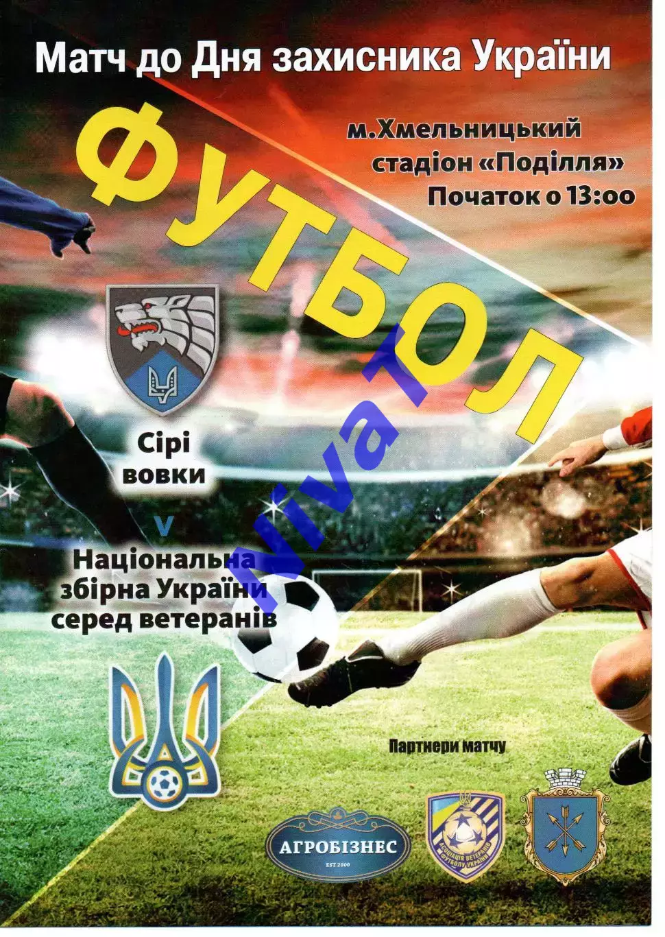 Сірі Вовки - збірна України (ветерани) 14.10.2021