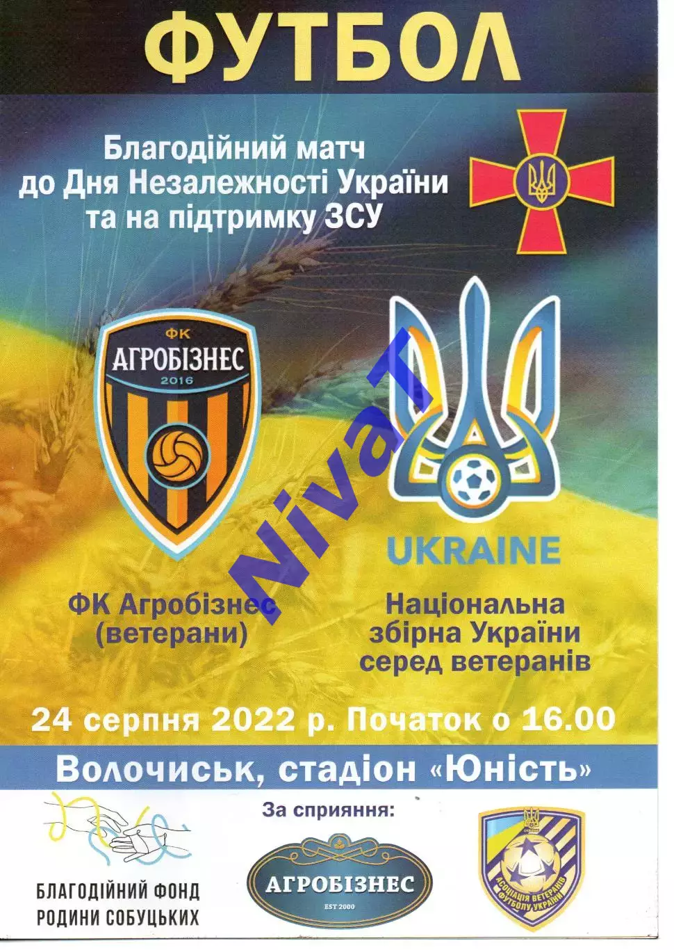 Агробізнес Волочиськ - збірна України (ветерани) 24.08.2022