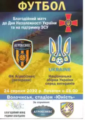 Агробізнес Волочиськ - збірна України (ветерани) 24.08.2022