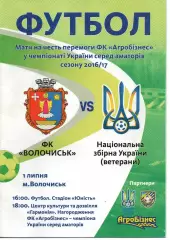 ФК Волочиськ - збірна України (ветерани) 01.07.2017