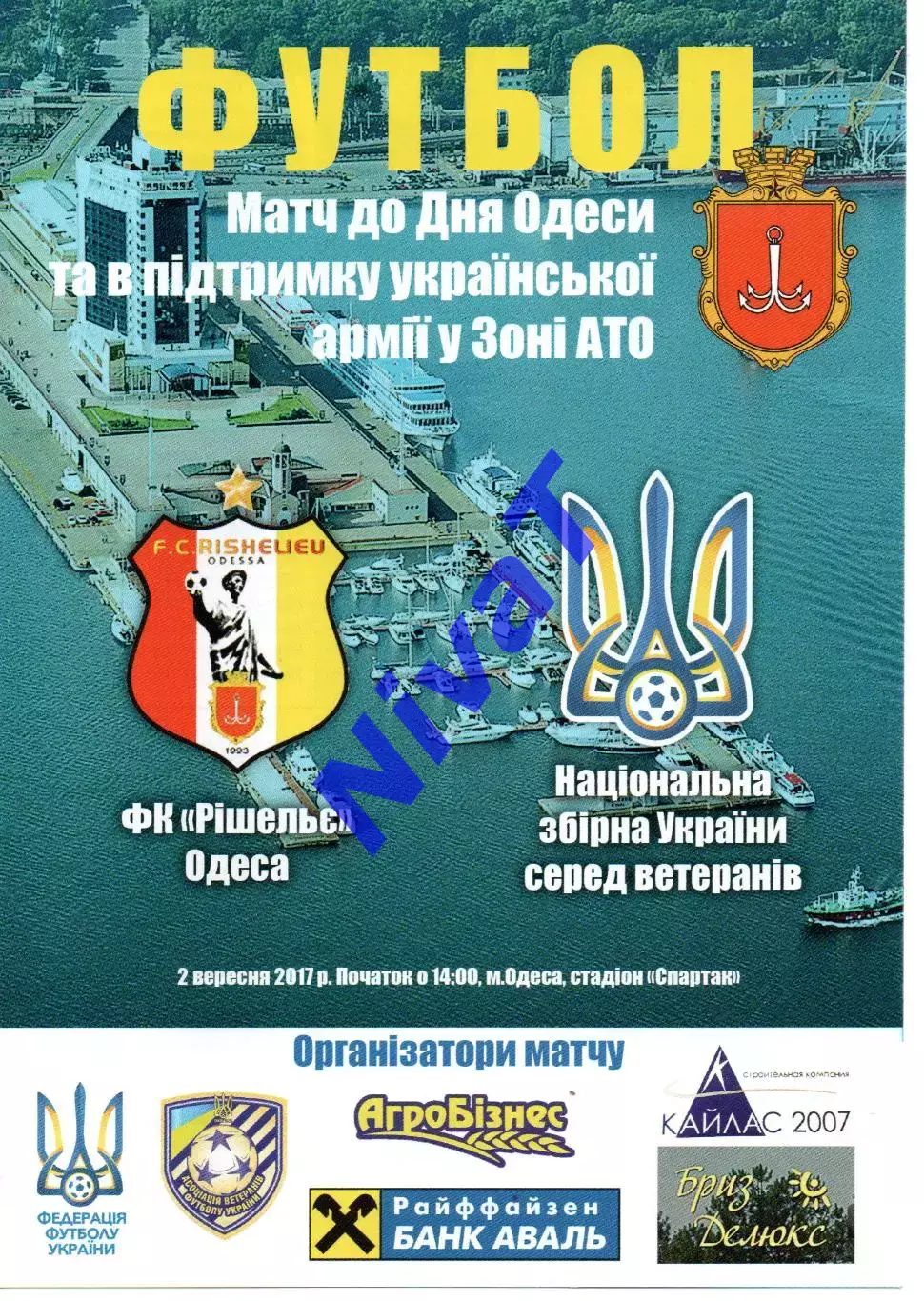 Рішельє Одеса - збірна України (ветерани) 02.09.2017
