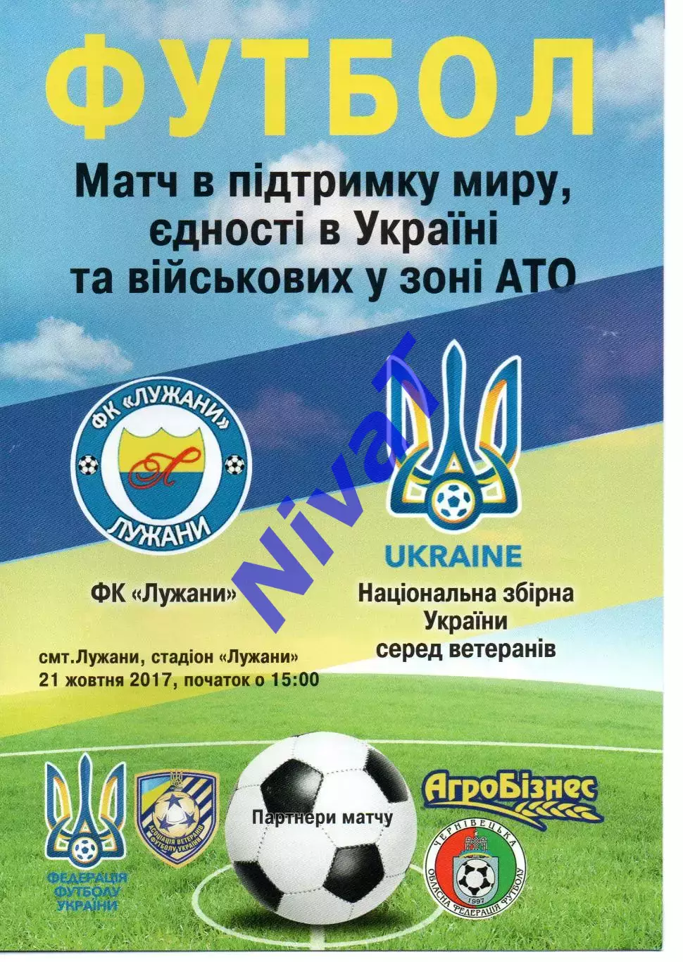 ФК Лужани - збірна України (ветерани) 21.10.2017