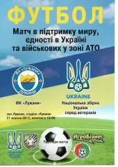 ФК Лужани - збірна України (ветерани) 21.10.2017