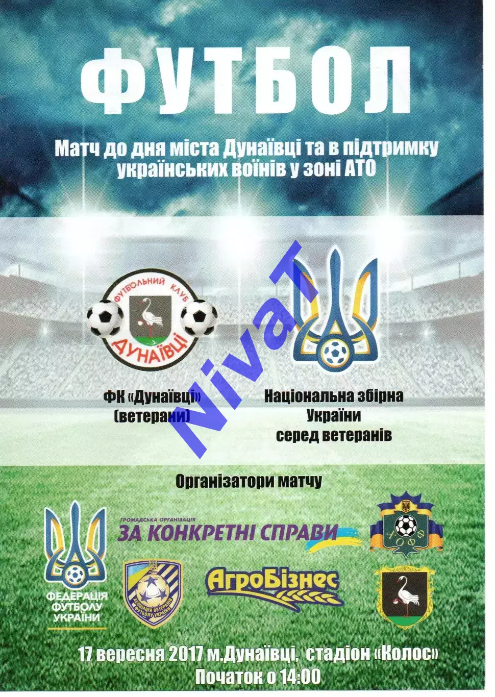 ФК Дунаївці - збірна України (ветерани) 17.09.2017