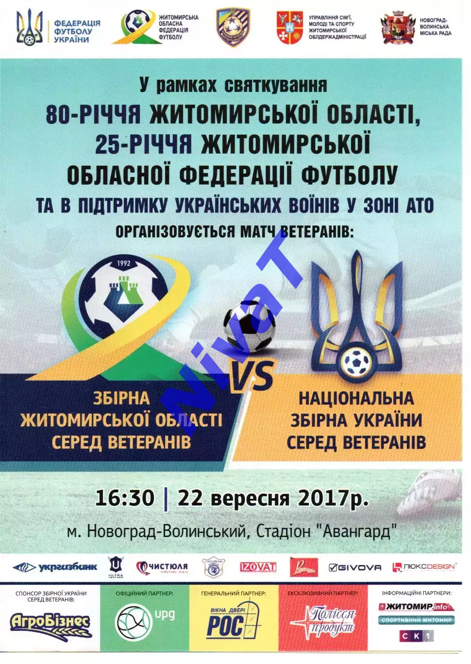 Збірна Житомирської обл. - збірна України (ветерани) 22.09.2017