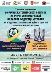 Збірна Житомирської обл. - збірна України (ветерани) 22.09.2017