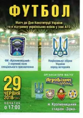 ФК Кропивницький - збірна України (ветерани) 29.06.2018