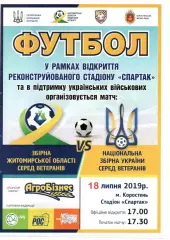 Збірна Житомирської обл. - збірна України (ветерани) 18.07.2019