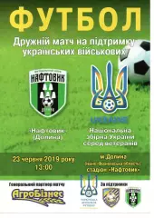 Нафтовик Долина - збірна України (ветерани) 23.06.2019