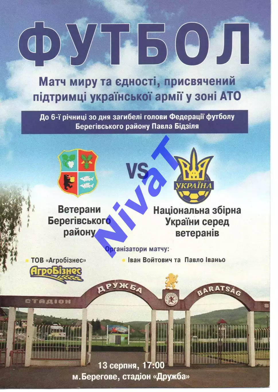 Ветерани Берегівського р-ну - збірна України (ветерани) 13.08.2017