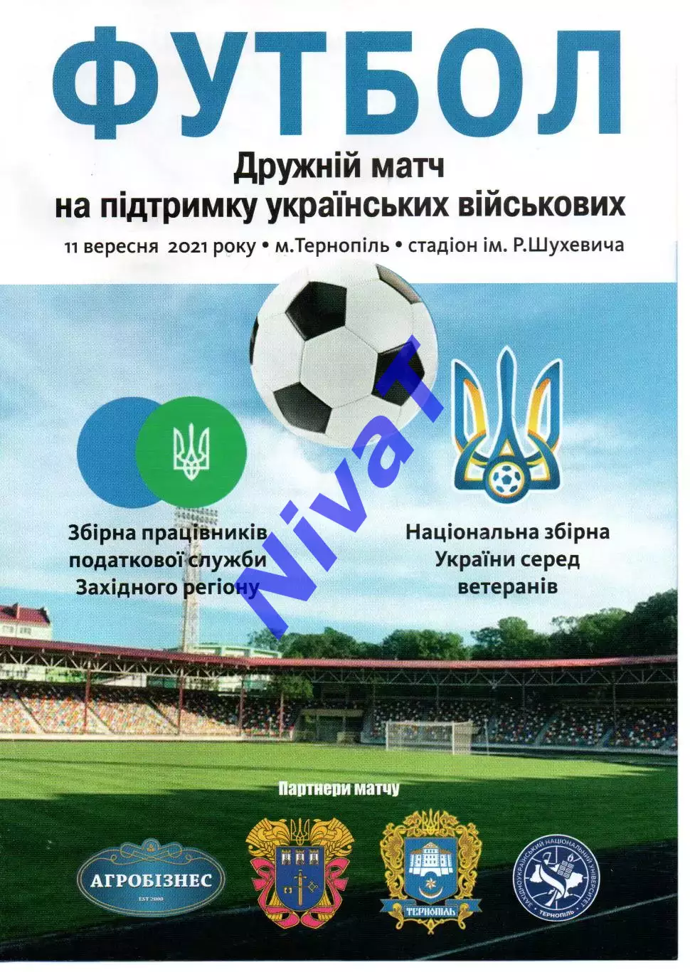 Збірна ППС Західного регіону - збірна України (ветерани) 11.09.2021