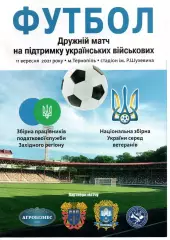 Збірна ППС Західного регіону - збірна України (ветерани) 11.09.2021
