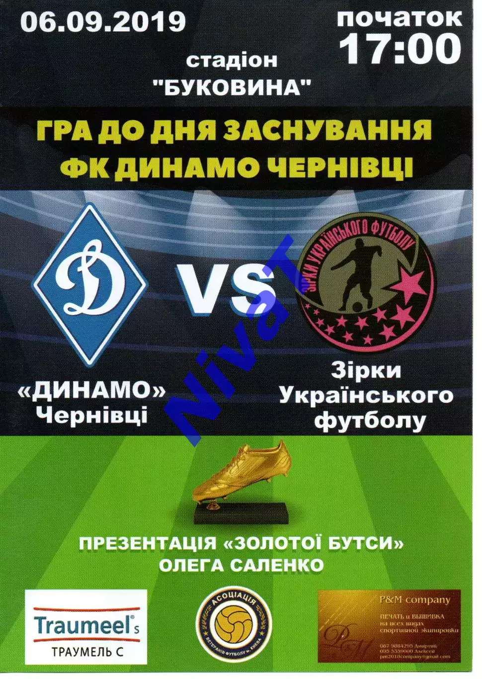 Динамо Чернівці - зірки Українського футболу 06.09.2019