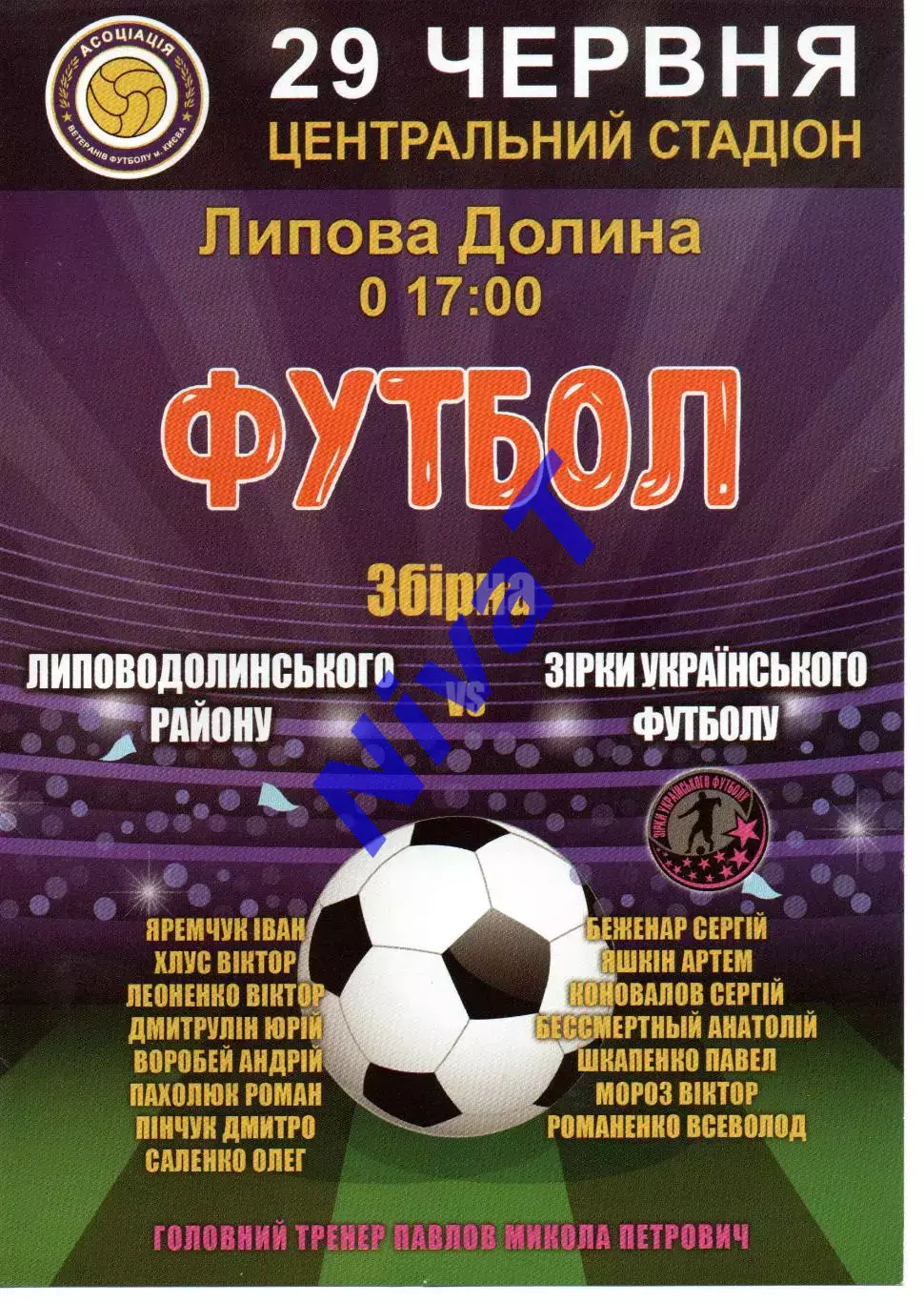Збірна Липоводолинського футболу - зірки Українського футболу 29.06.2018