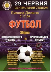 Збірна Липоводолинського футболу - зірки Українського футболу 29.06.2018