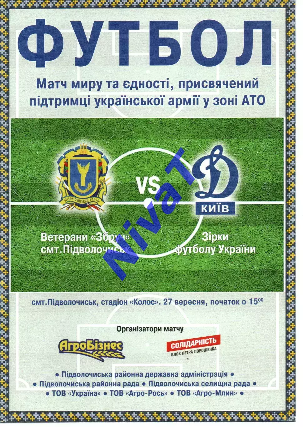 Збруч Підволочиськ - Динамо Київ (зірки Українського футболу) 27.09.2015