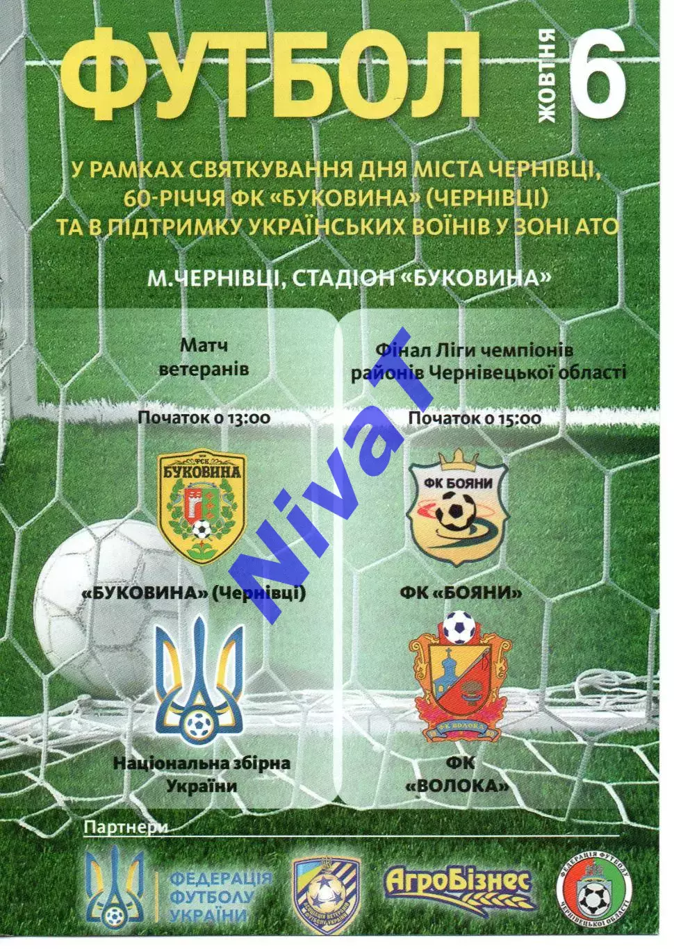 Буковина Чернівці - збірна України (ветерани) 06.10.2018 / Бояни - Волока