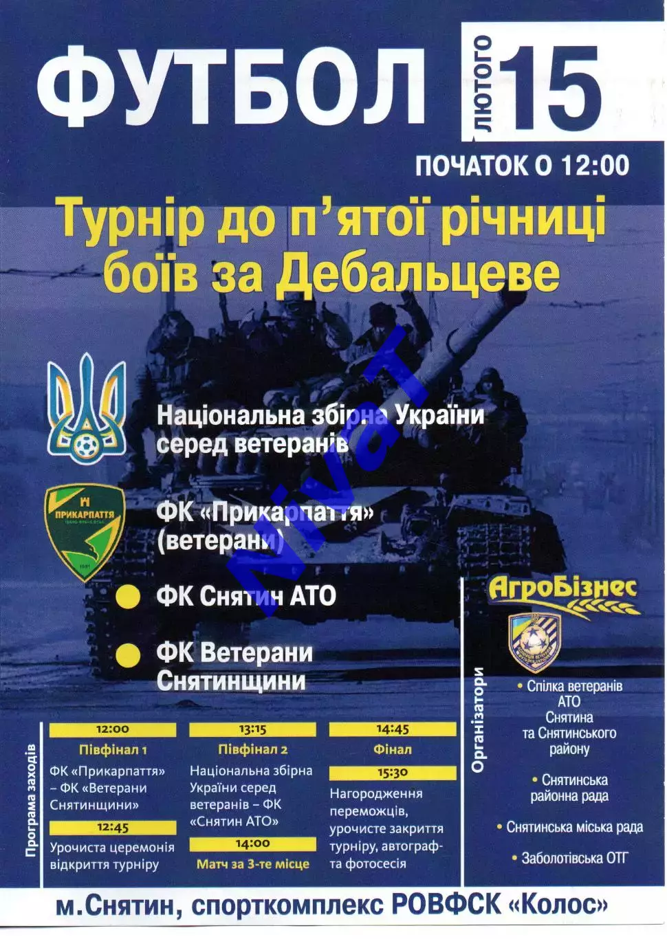 Турнір 15.02.2020 - Снятин, Прикарпаття, збірна України (ветерани)