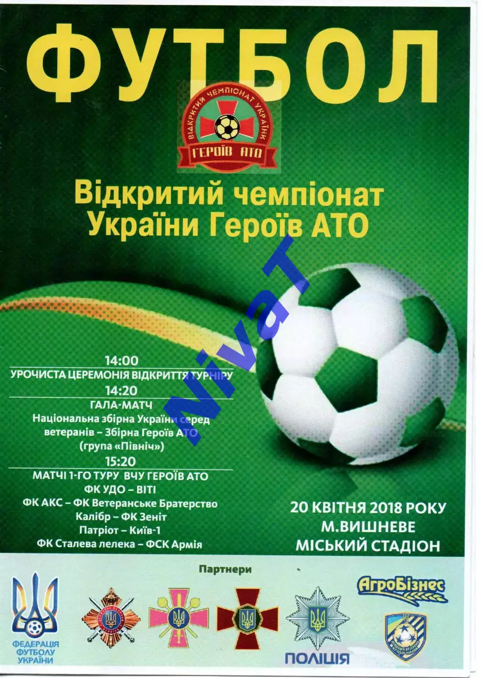 Турнір 20.04.2018 - Вишневе - збірна України (ветерани)