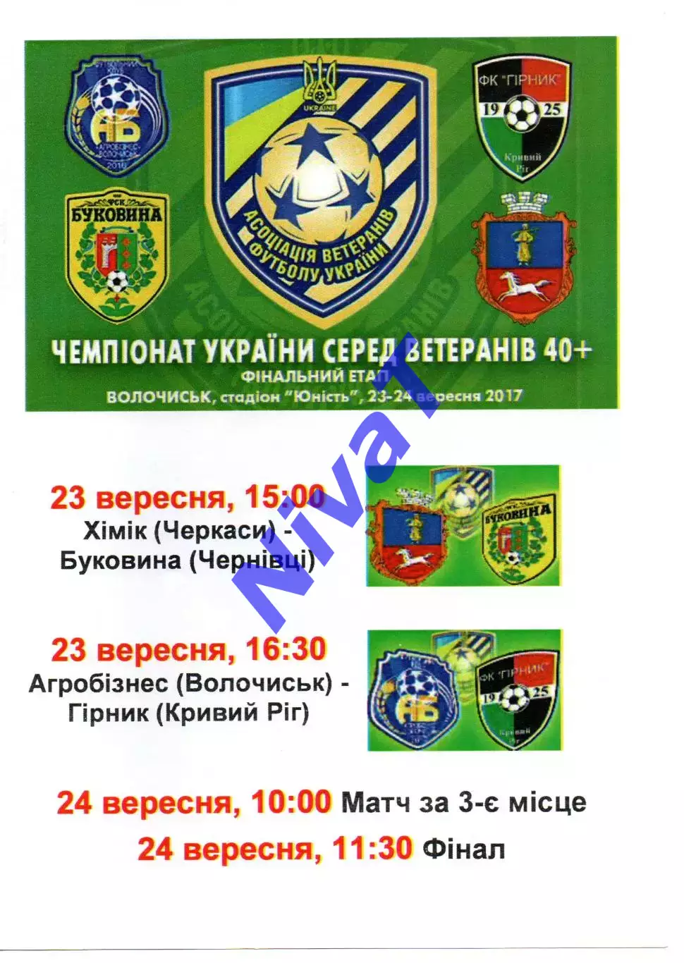 Ветерани 40+ фінал 23-24.09.2017 - Черкаси, Чернівці, Волочиськ, Кривий Ріг