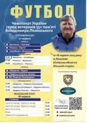 Ветерани 55+ фінал 17-18.06.2023 - Волочиськ, Полтава, Одеса, Чернівці, Луцьк...