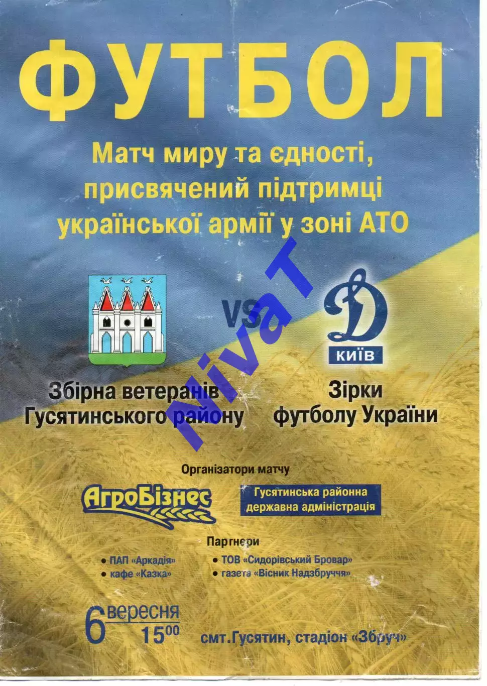 Збірна Гусятинського р-ну - Динамо Київ (зірки Українського футболу) 06.09.2015