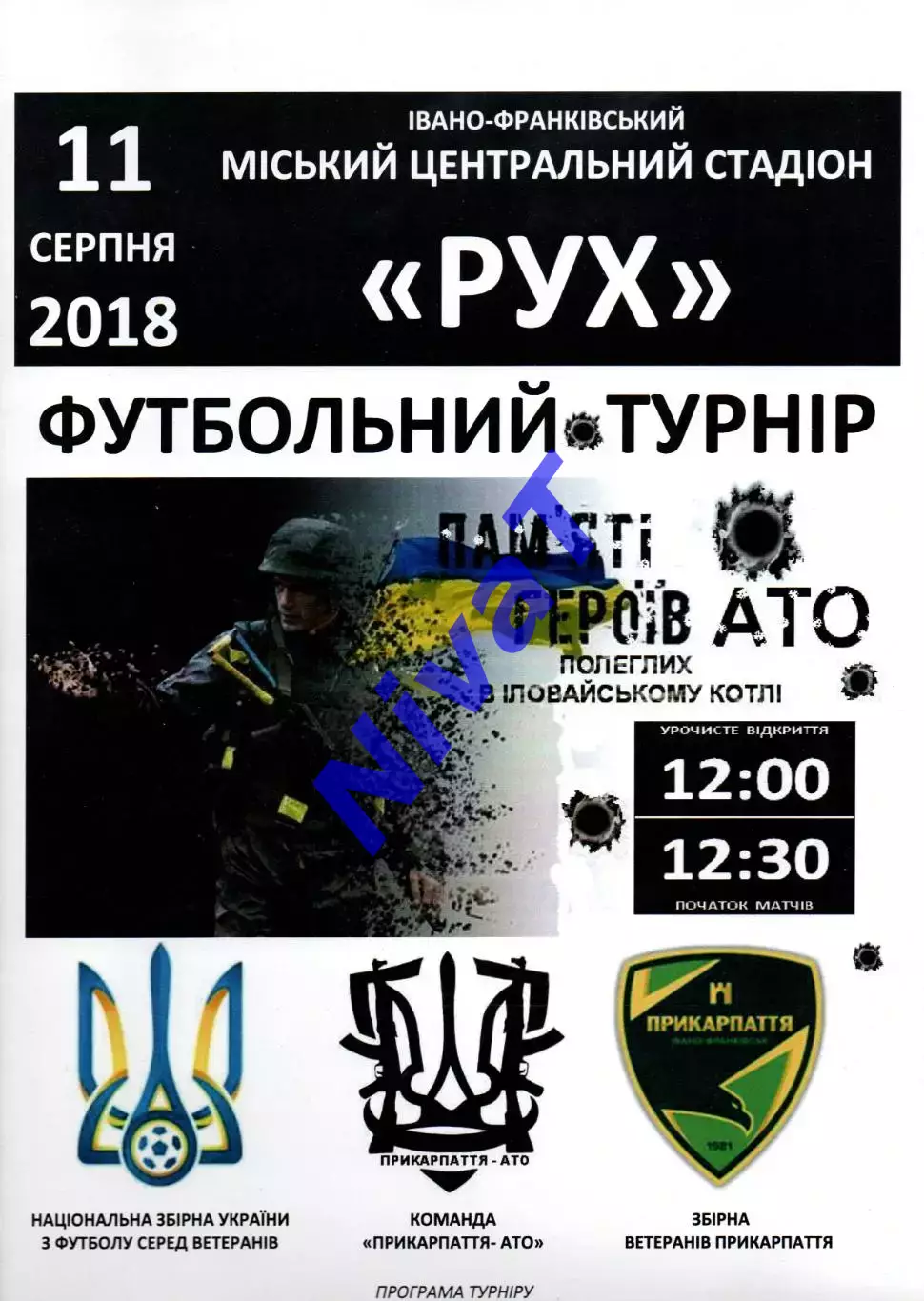 Турнір 11.08.2018 - Прикарпаття-АТО,збірна ветеранів, збірна України (ветерани)