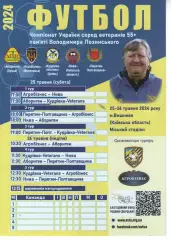 Ветерани 55+ фінал 17-18.06.2024 - Волочиськ, Полтава, Ірпінь, Луцьк...
