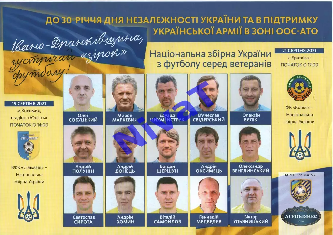 Сільмаш Коломия - збірна України (ветерани) 19.08.2021Колос Братківці 21.08.21